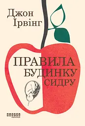 Правила будинку сидру