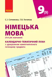Німецька мова. 9 клас. Календарно-тематичний план "Deutsch lernen ist super!" - мініатюра 2