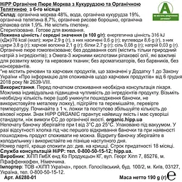 Уцінка. Органічне пюре НіРР морква з кукурудзою та органічною телятиною 190 г - мініатюра 2