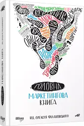 Головна маркетингова книга - мініатюра 2