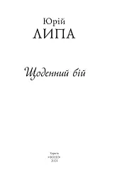 Щоденний бій - Юрій Липа - мініатюра 3