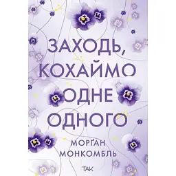 Заходь, кохаймо одне одного - Морґан Монкомбль