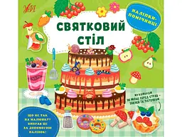 Наліпки УЛА помічниці Святковий стіл арт.22129