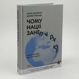 Чому нації занепадають? Походження влади, багатства і бідності Аджемоглу Дарон Клуб Сімейного Дозвілля, книга українською - мініатюра 1