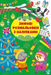 Зимові розмальовки з наліпками. Різдво в лісі