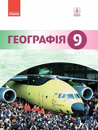 Географія. Підручник для 9 класу