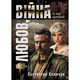 Любов, війна та інші збочення - Костянтин Климчук