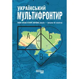 Український Мультифронтир. Нова схема історії України (неоліт — початок ХХ століття) -