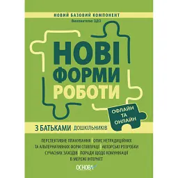 Нові форми роботи з батьками дошкільників -