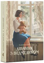 Дівчина з ведмедиком - Віктор Домонтович - мініатюра 2