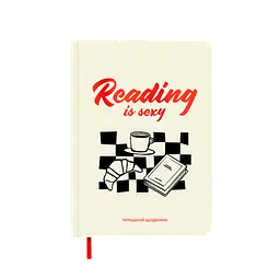 Щоденник читацький "Reading is sexy"