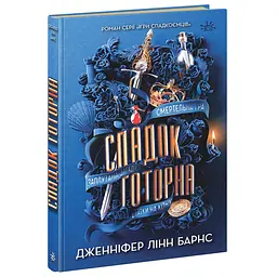 Книга Ігри в трилер Спадок Готорна - Дженніфер Лінн Барнс (507174)