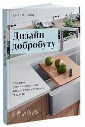 Дизайн добробуту. Посібник з оптимізації оселі для здоров’я, комфорту та щастя - мініатюра 2