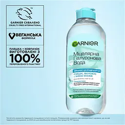 Міцелярна гіалуронова вода Garnier Skin Naturals Алое 400 мл (C6518802) - мініатюра 7