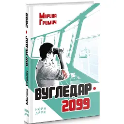 Вугледар-2099 - Марина Гримич