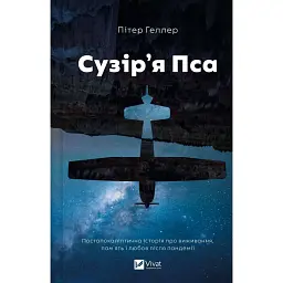 Сузір'я Пса - Пітер Геллер