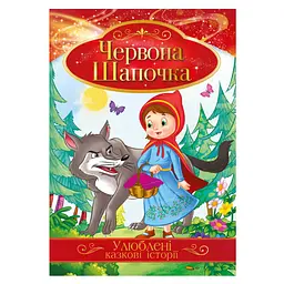 Ілюстрована книга Улюблені казкові історії "Червона Шапочка" КТ-01-04