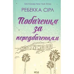 Побачення за передбаченням - Ребекка Сірл КСД (9786171514508)