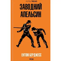 Заводний апельсин - Ентоні Берджесс