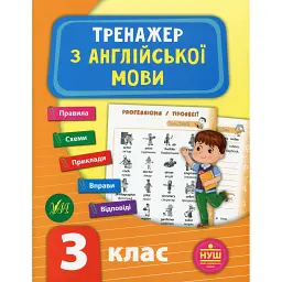 Тренажер з англійської мови. НУШ. 3 клас - Лариса Зінов'єва