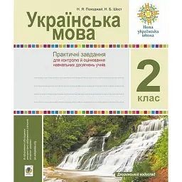 Українська мова. 2 клас. Практичні завдання для контролю й оцінювання навчальних досягнень учнів - Наталія Шост