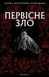 Первісне зло