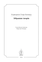 Елджернон Генрі Блеквуд. Зібрання творів - мініатюра 6