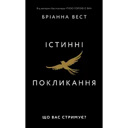 Істинні покликання. Що вас стримує? - Бріанна Вест