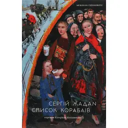 Список кораблів - Сергій Жадан - мініатюра 1