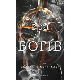 Гадес і Персефона. Гра богів. Книга 6 - Скарлетт Сент-Клер