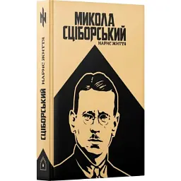 Микола Сціборський: нарис життя Оксана Лозова Rainshouse, книга українською, тверда