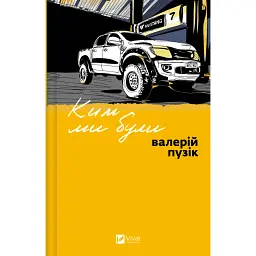 Ким ми були - Валерій Пузік