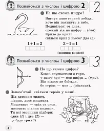 Обчислюємо залюбки. Зошит з математики для 1 класу. Додавання і віднімання в межах 10. Образна ігрова методика - мініатюра 4