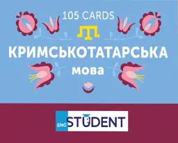 Картки для вивчення кримськотатарської мови - English Student - миниатюра 2