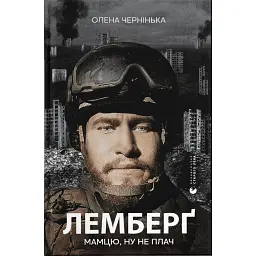 Лемберґ: мамцю, ну не плач - Олена Чернінька - мініатюра 1