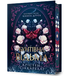 Бунтівна відьма - Крістен Сіккареллі | Артбукс, книга українською, нова, тверда, кольоровий зріз