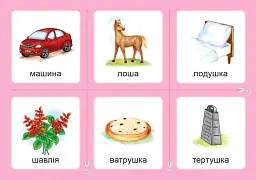 Українська мова. 1 клас. Дидактичні картки. Асоціації. Комплект 2: звуки [ж]-[ш], [ш]-[ш], [ж]-[ж], [ч]-[ч], [шч]-[ч] - Валентина Рожнів - мініатюра 3