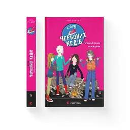 Книга Клуб червоних кедів. Неймовірний тиждень. Книга 5 - Ана Пунсет Видавництво Старого Лева (9786176799283) - мініатюра 2