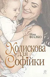 Колискова для Софійки - Ніна Фіалко - мініатюра 12