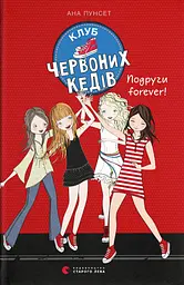 Клуб червоних кедів. Подруги forever! - Ана Пунсет