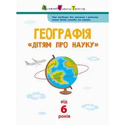Дітям про науку "Географія Природознавство до школи" 14001U 32 сторінки - мініатюра 2