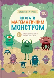 Схиблені на науці. Як стати математичним монстром. +103 наліпки