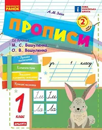 Прописи. 1 клас. До букваря М. Вашуленка, О. Вашуленко. У 2-х ч. Частина 2