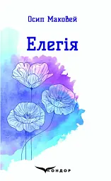 Елегія