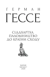 Сіддхартха. Паломництво до Країни Сходу - Герман Гессе - мініатюра 4