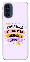Чохол Demsky Хочу кіндер для Motorola Moto G41