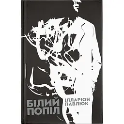 Книга Білий попіл - Ілларіон Павлюк Видавництво Старого Лева (9786176795261) - мініатюра 1