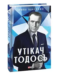 Утікач Тодось - Ірина Власенко - мініатюра 2