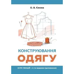 Конструювання одягу. Курс лекцій. 4-те видання, доповнене - Ольга Єжова
