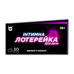 Інтимна лотерейка: для двох (18+)